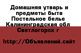 Домашняя утварь и предметы быта Постельное белье. Калининградская обл.,Светлогорск г.